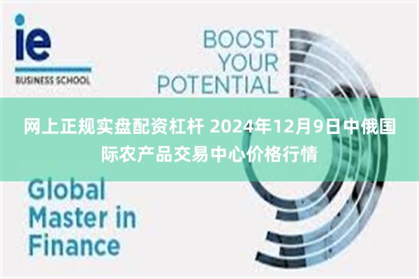 网上正规实盘配资杠杆 2024年12月9日中俄国际农产品交易中心价格行情