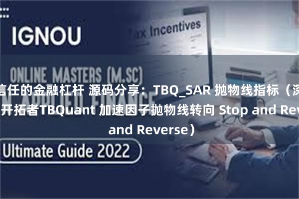 信任的金融杠杆 源码分享：TBQ_SAR 抛物线指标（深圳交易开拓者TBQuant 加速因子抛物线转向 Stop and Reverse）