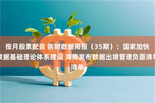 按月股票配资 南财数据周报（35期）：国家加快数据基础理论体系建设 海南发布数据出境管理负面清单