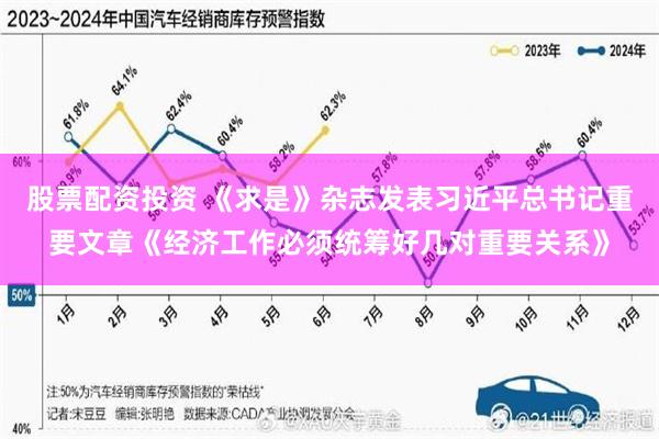 股票配资投资 《求是》杂志发表习近平总书记重要文章《经济工作必须统筹好几对重要关系》