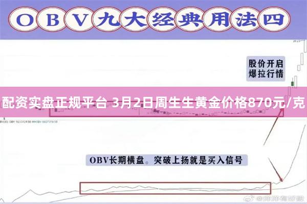 配资实盘正规平台 3月2日周生生黄金价格870元/克